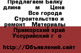 Предлагаем Балку 55, длина 12,55 м.  › Цена ­ 39 800 - Все города Строительство и ремонт » Материалы   . Приморский край,Уссурийский г. о. 